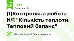 (1)Контрольна робота №1 "Кількість теплоти. Тепловий баланс"