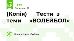 (Копія)      Тести  з теми     «ВОЛЕЙБОЛ»