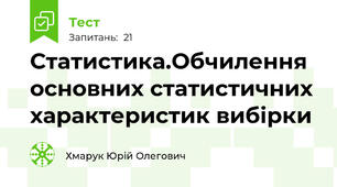 Статистика.Обчилення основних статистичних  характеристик вибірки
