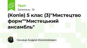(Копія) 5 клас (3)"Мистецтво форм""Мистецький ансамбль"