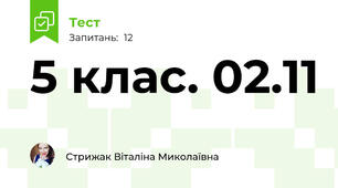 5 клас. 02.11