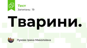  Тварини.