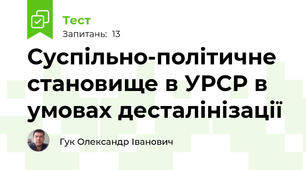 Суспільно-політичне становище в УРСР в умовах десталінізації 