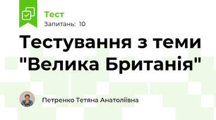 Тестування з теми "Велика Британія"