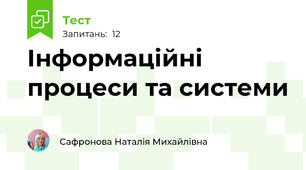 Інформаційні процеси та системи