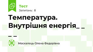 Температура. Внутрішня енергія_ _ _ _