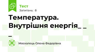 Температура. Внутрішня енергія_ _ _