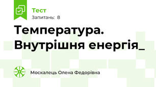 Температура. Внутрішня енергія_