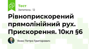 Рівноприскорений прямолінійний рух. Прискорення. 10кл §6