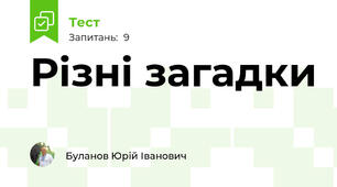Різні загадки