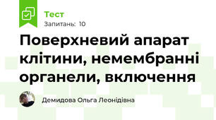 Поверхневий апарат клітини, немембранні органели, включення