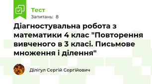 Діагностувальна робота з математики 4 клас "Повторення вивченого в 3 класі. Письмове множення і ділення"