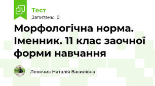 Морфологічна норма. Іменник. 11 клас заочної форми навчання