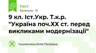 9 кл. Іст.Укр. Т.к.р. "Україна поч.ХХ ст. перед викликами модернізації"