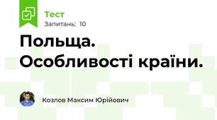 Польща. Особливості країни.