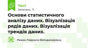 Основи статистичного аналізу даних. Візуалізація рядів даних. Візуалізація трендів даних.