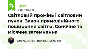Світловий промінь і світловий пучок. Закон прямолінійного поширення світла. Сонячне та місячне затемнення