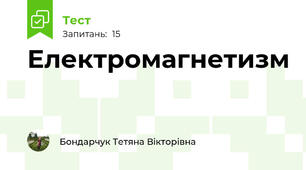 Електромагнетизм