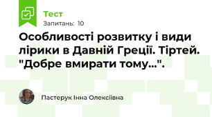 Особливості розвитку і види лірики в Давній Греції. Тіртей. "Добре вмирати тому...".