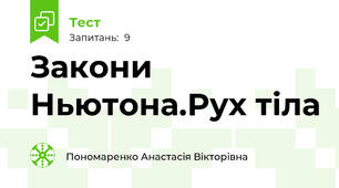 Закони Ньютона.Рух тіла