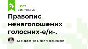 Правопис ненаголошених голосних-е/и-. 