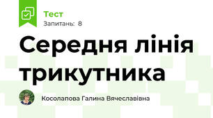 Середня лінія трикутника
