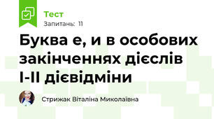 Буква е, и в особових закінченнях дієслів І-ІІ дієвідміни