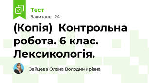 (Копія)  Контрольна робота. 6 клас. Лексикологія.