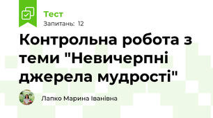 Контрольна робота з теми "Невичерпні джерела мудрості"