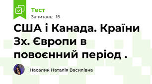 США і Канада. Країни Зх. Європи в повоєнний період .