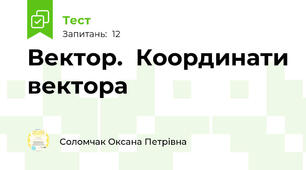 Вектор.  Координати вектора