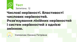 Числові нерівності. Властивості числових нерівностей. Розв'язування лінійних нерівностей і систем нерівностей з однією змінною. 