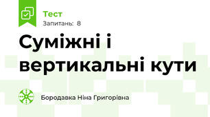 Суміжні і вертикальні кути