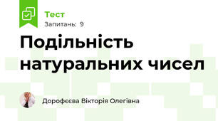 Подільність натуральних чисел