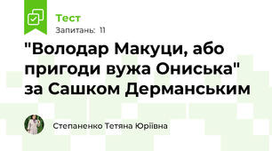  "Володар Макуци, або пригоди вужа Ониська" за Сашком Дерманським