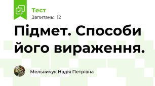  Підмет. Способи його вираження.