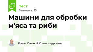 Машини для обробки м'яса та риби