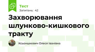 Захворювання шлунково-кишкового тракту