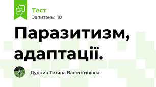 Паразитизм, адаптації.
