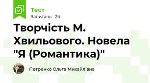 Творчість М. Хвильового. Новела "Я (Романтика)"