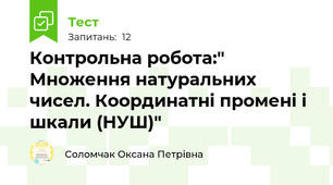 Контрольна робота:" Множення натуральних чисел. Координатні промені і шкали (НУШ)"