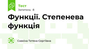 Функції. Степенева функція