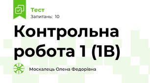 Контрольна робота 1 (1В)