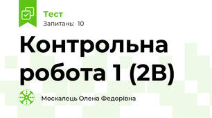 Контрольна робота 1 (2В)