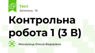 Контрольна робота 1 (3 В)