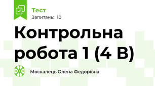 Контрольна робота 1 (4 В)