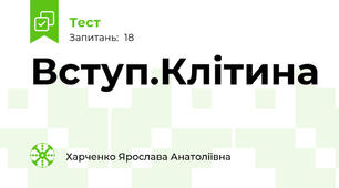 Вступ.Клітина