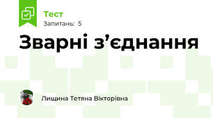 Зварні з’єднання