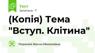 (Копія) Тема "Вступ. Клітина"