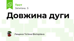 Довжина дуги 